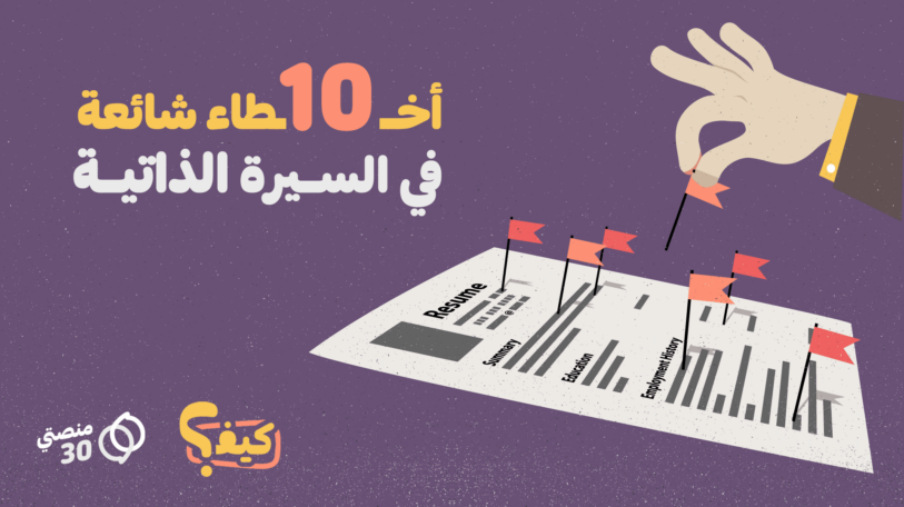 كيف تتجنب أكثر 10 أخطاء شائعة في السيرة الذاتية؟
