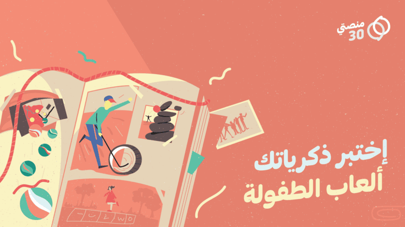 اختبر ذكرياتك | ألعاب الطفولة