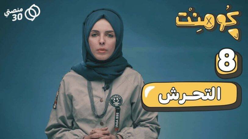 كومنت | الحلقة الثامنة: التحرش!