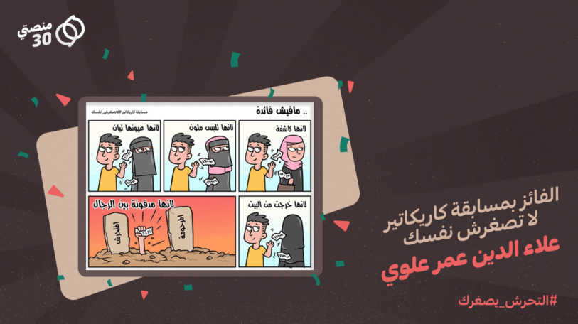 إعلان الفائز في مسابقة كاريكاتير حملة #لاتصغرش_نفسك