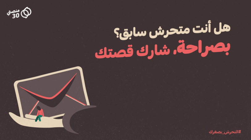 بصراحة | قصص عن التحرش!