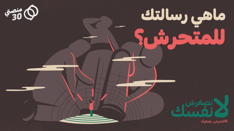 11 رسالة للمتحرش من نشطاء ومؤثرين