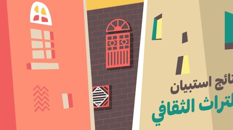 فيديو | نتائج استبيان التراث الثقافي