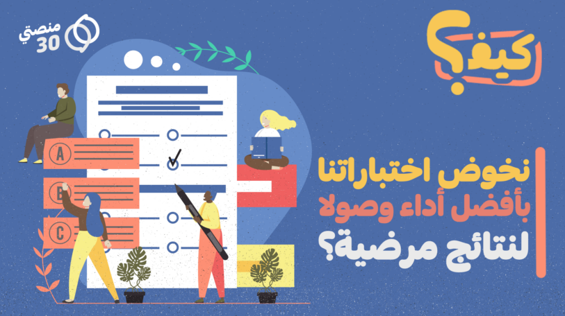 كيف نخوض اختباراتنا بأفضل أداء وصولاً لنتائج مرضية؟