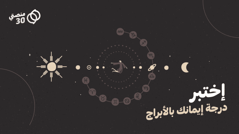 اختبر نفسك | ما هي درجة إيمانك بالأبراج؟