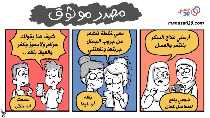 كاريكاتير | فتاوى السوشل ميديا!