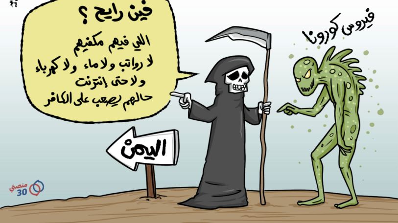 كاريكاتير | فيروس كورونا!
