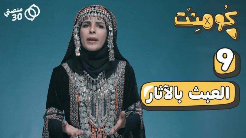كومنت | الحلقة التاسعة: العبث بالآثار!
