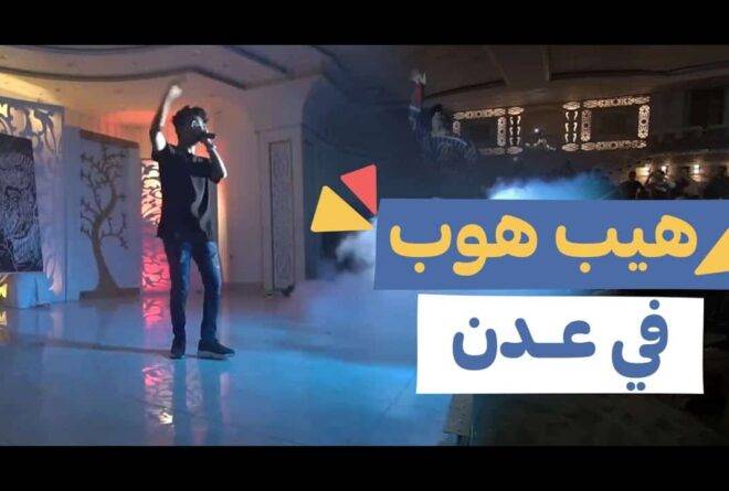 فيديو | «هيب هوب» في عدن!
