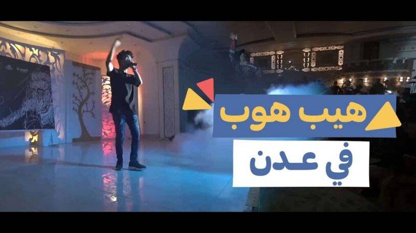 فيديو | «هيب هوب» في عدن!