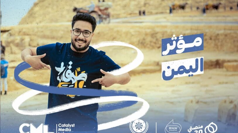 الإعلان عن الفائز بلقب «مؤثر اليمن»