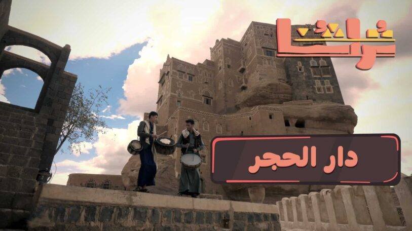 تراثنا | الحلقة الرابعة: دار الحجر!