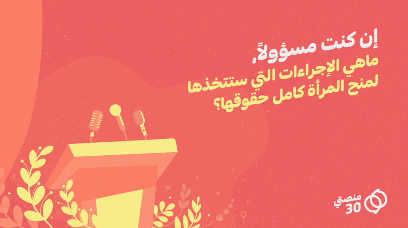 استبيان | مقترحات لمنح المرأة كامل حقوقها