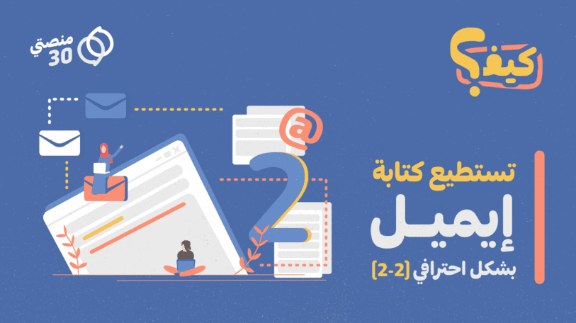 كيف تستطيع كتابة إيميل بشكل احترافي؟ 2-2
