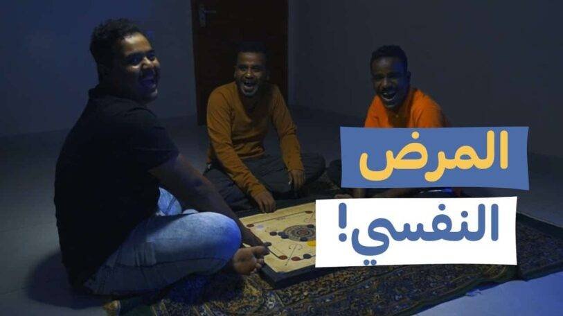 فيديو | المرض النفسي!