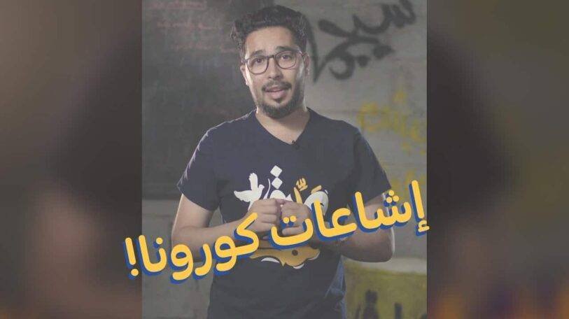 سيجما | الحلقة الثانية: إشاعات كورونا!