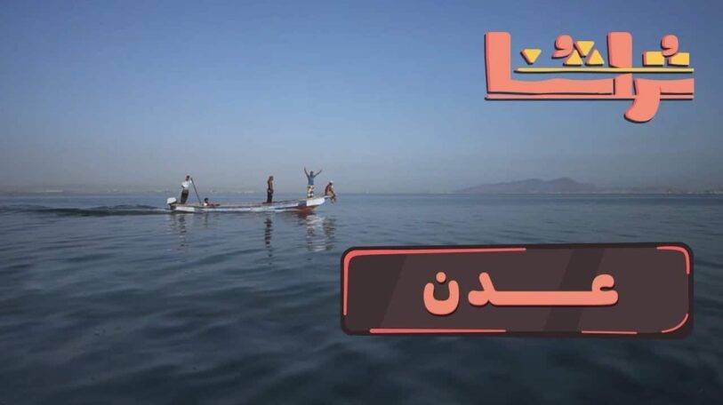 تراثنا | الحلقة الثالثة: عدن!