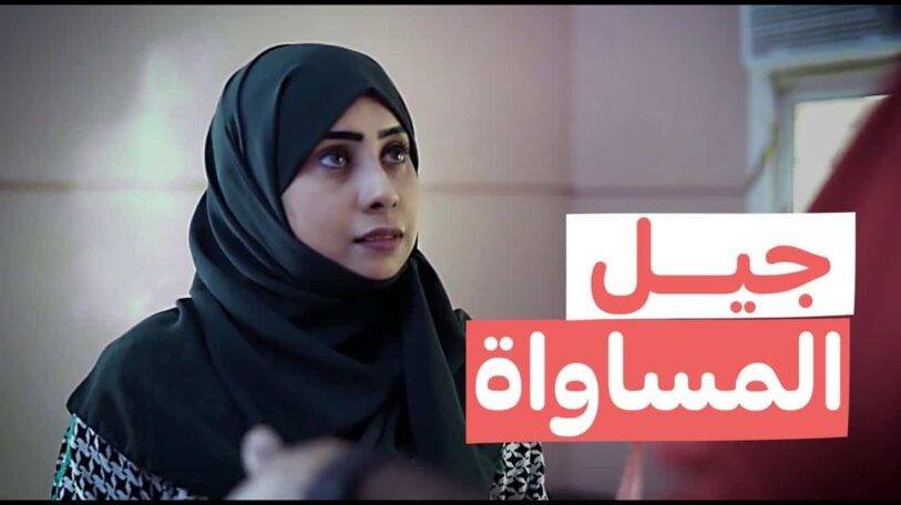 فيديو | جيل المساواة!