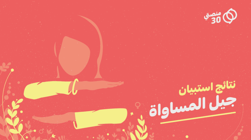 استبيان | التقاليد تضطهد المرأة والجيل الحالي قد يصبح جيل المساواة