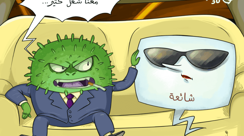 كاريكاتير | صديقة كورونا!