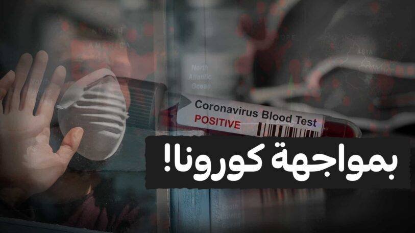 فيديو | بمواجهة كورونا!