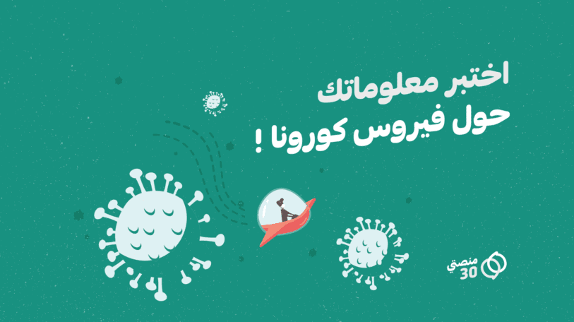 اختبر معلوماتك حول فيروس كورونا!