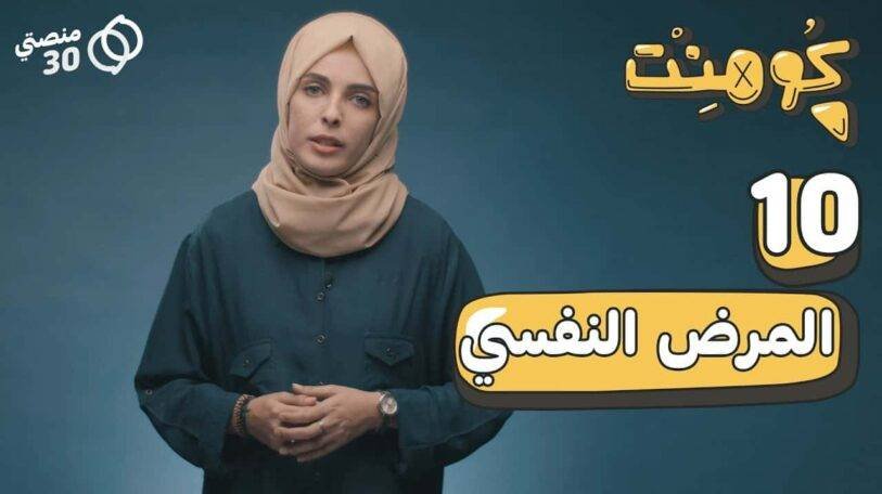 كومنت | الحلقة العاشرة: المرض النفسي!