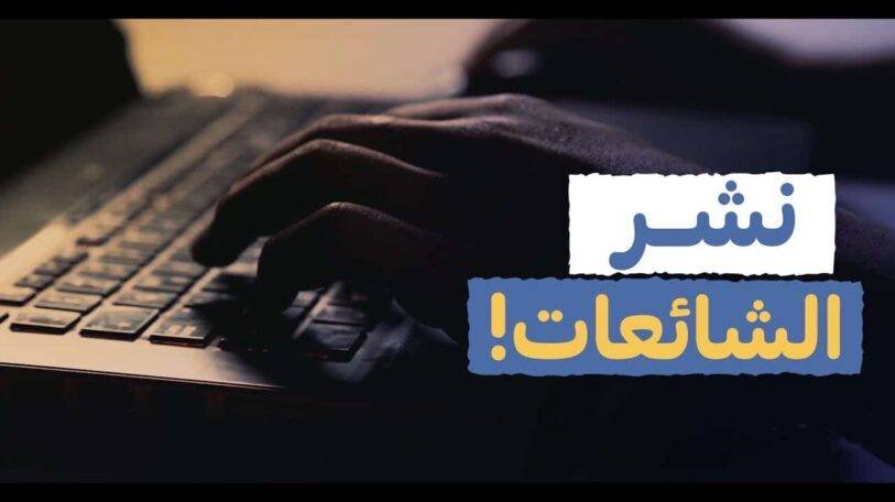 فيديو | نشر الشائعات!