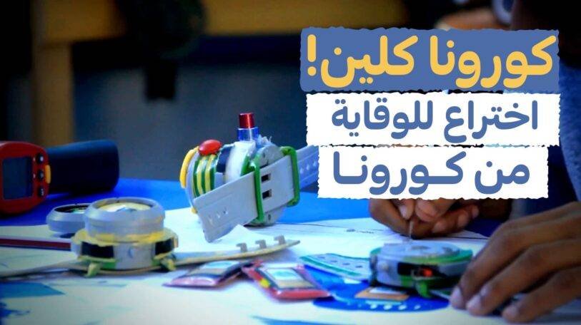 فيديو | كورونا كلين.. اختراع للوقاية من كورونا!