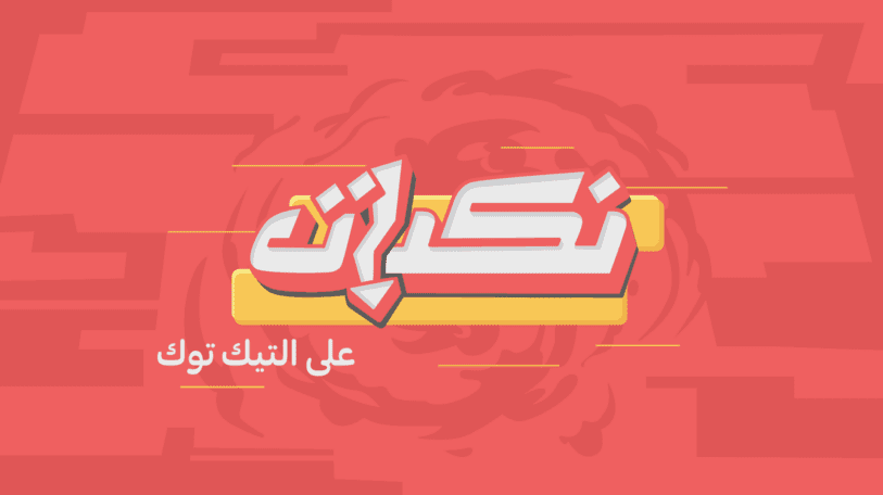 «نكبات» أول مسلسل يمني على تيك توك