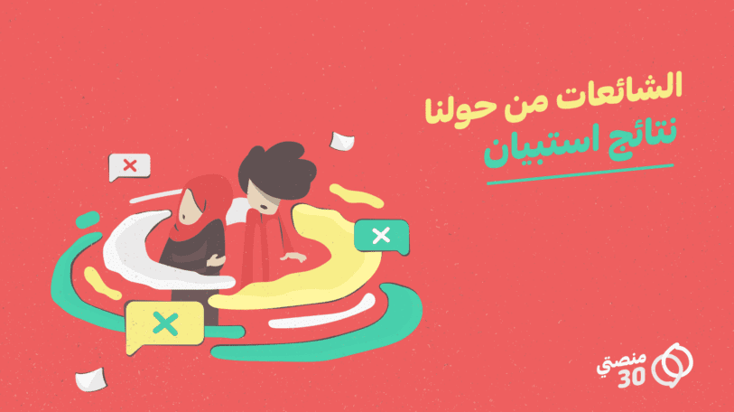 استبيان | وسائل التواصل الاجتماعي بيئة خصبة للشائعات