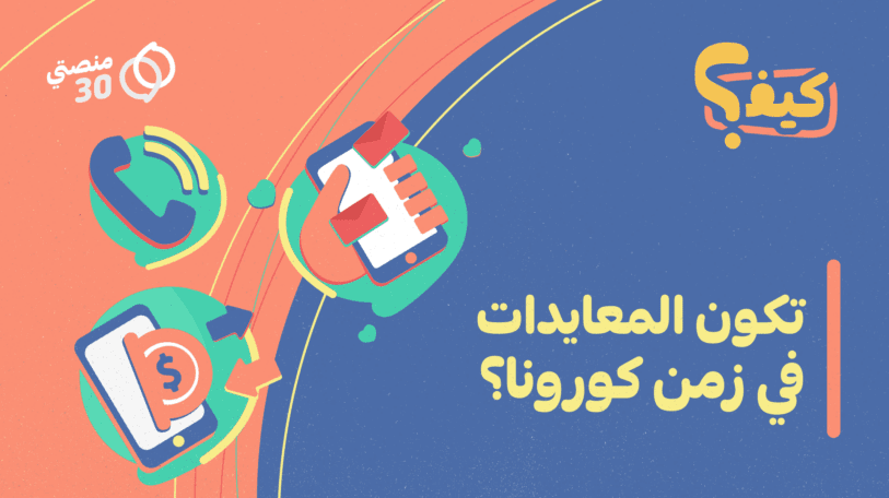 كيف تكون المعايدات في زمن كورونا؟