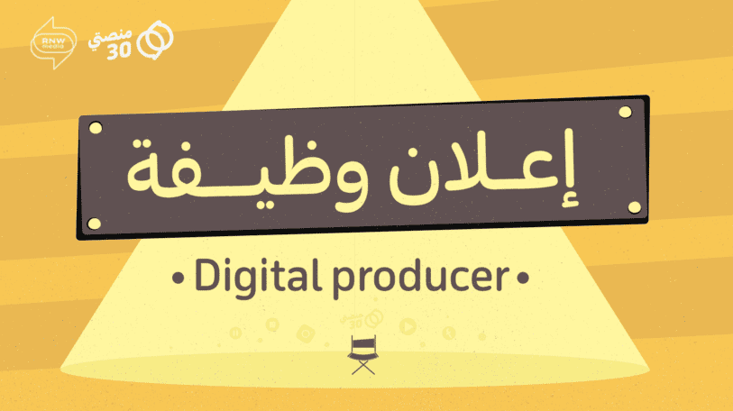 فرصة وظيفية | منتج محتوى رقمي