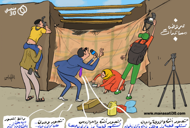 كاريكاتير | عروض وباقات المساعدات الإنسانية!