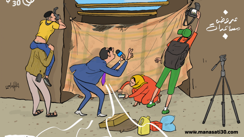 كاريكاتير | عروض وباقات المساعدات الإنسانية!