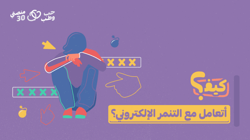 كيف أتعامل مع التنمر الإلكتروني؟