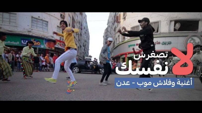 فلاش موب | لا تصغرش نفسك!