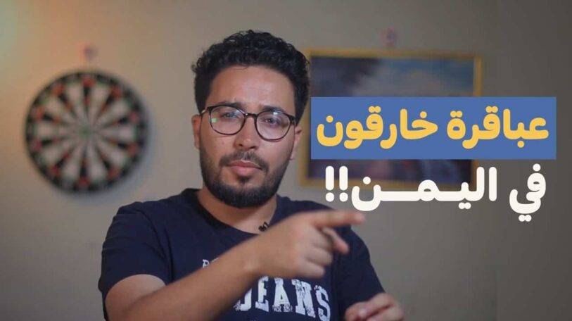 سيجما | الحلقة الخامسة: هل يوجد عباقرة خارقون في اليمن؟ لن تصدق أنك تعرفهم!