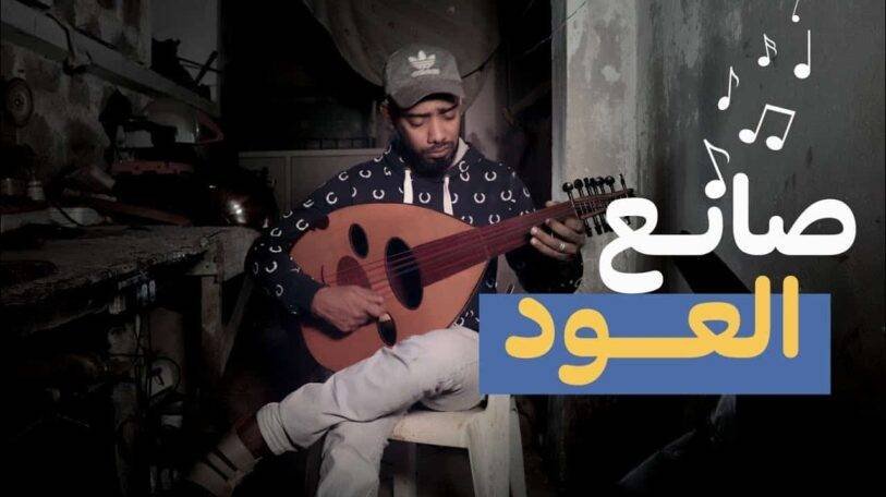 فيديو | صانع العود!