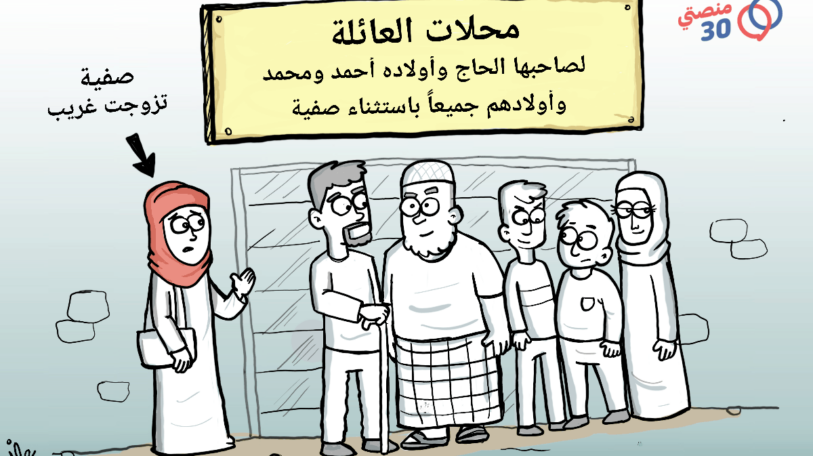 كاريكاتير | باستثناء صفية!
