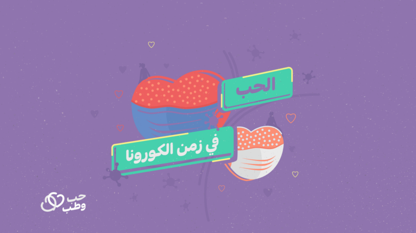 الحب في زمن “الكورونا”