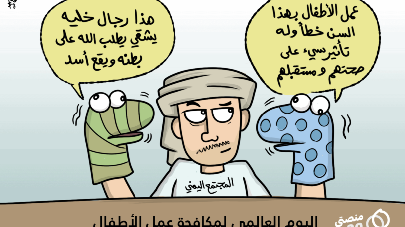 كاريكاتير | طفل أم رجل؟