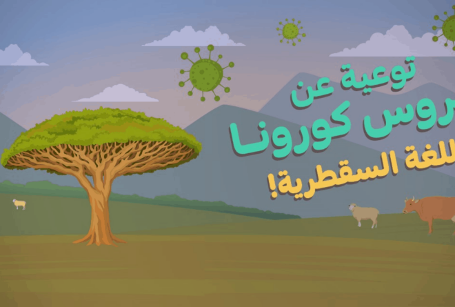 فيديو | فيروس كورونا | توعية لأهالي سقطرى باللغة السقطرية!