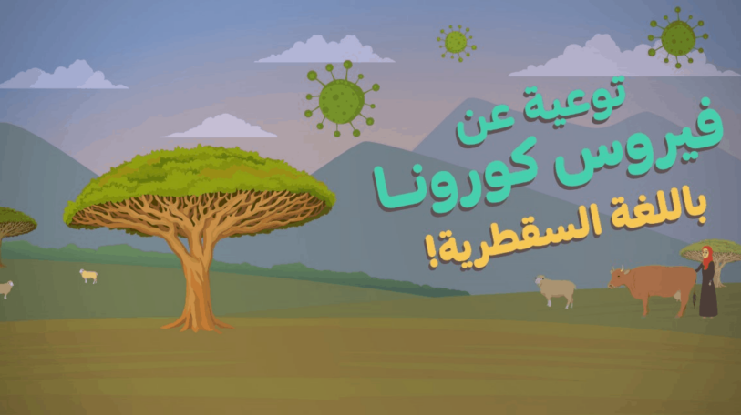 فيديو | فيروس كورونا | توعية لأهالي سقطرى باللغة السقطرية!