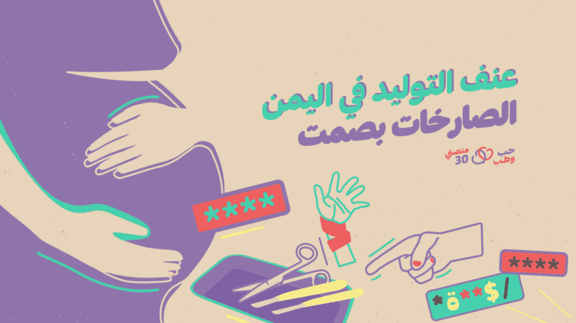  عنف التوليد في اليمن … الصارخات بصمت