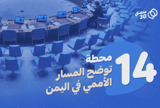 14 محطة تلخص المسار الأممي في اليمن