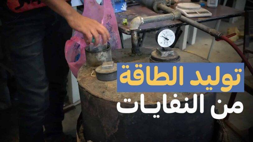 فيديو | توليد الطاقة من النفايات!