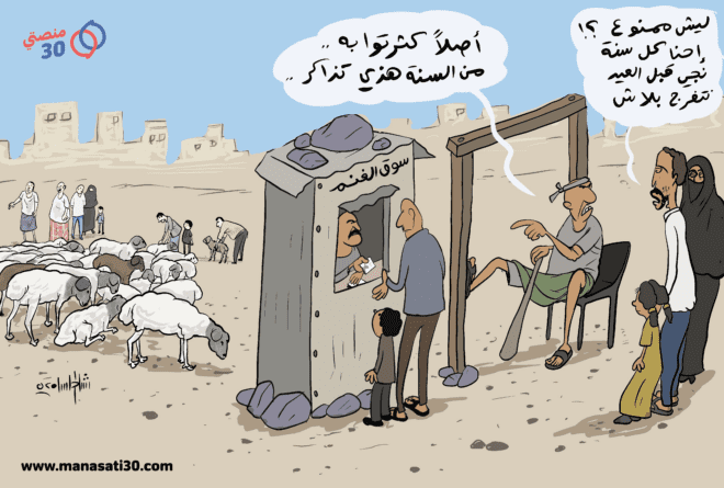 كاريكاتير | رسوم زيارة أضاحي!