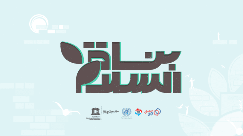 فتح باب التقديم إلى مسابقة «بُناة السلام» في دورتها الأولى