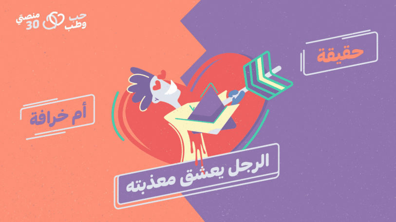 الرجل يعشق معذبته.. خرافة أم حقيقة؟